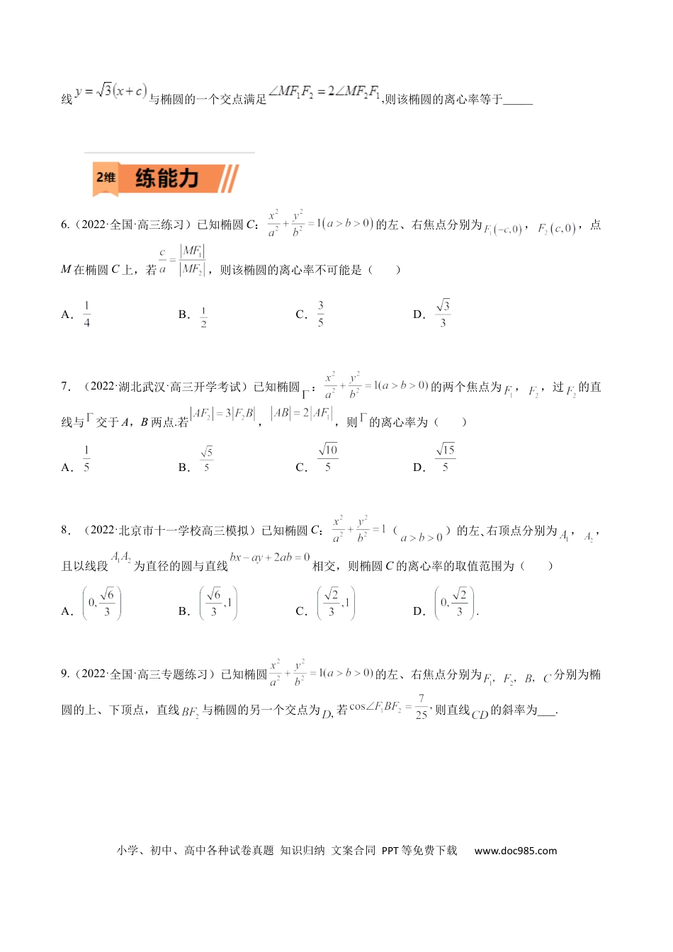 高考数学考点8-2 椭圆及其性质(文理）-2023年高考数学一轮复习小题多维练（全国通用）（原卷版）.docx