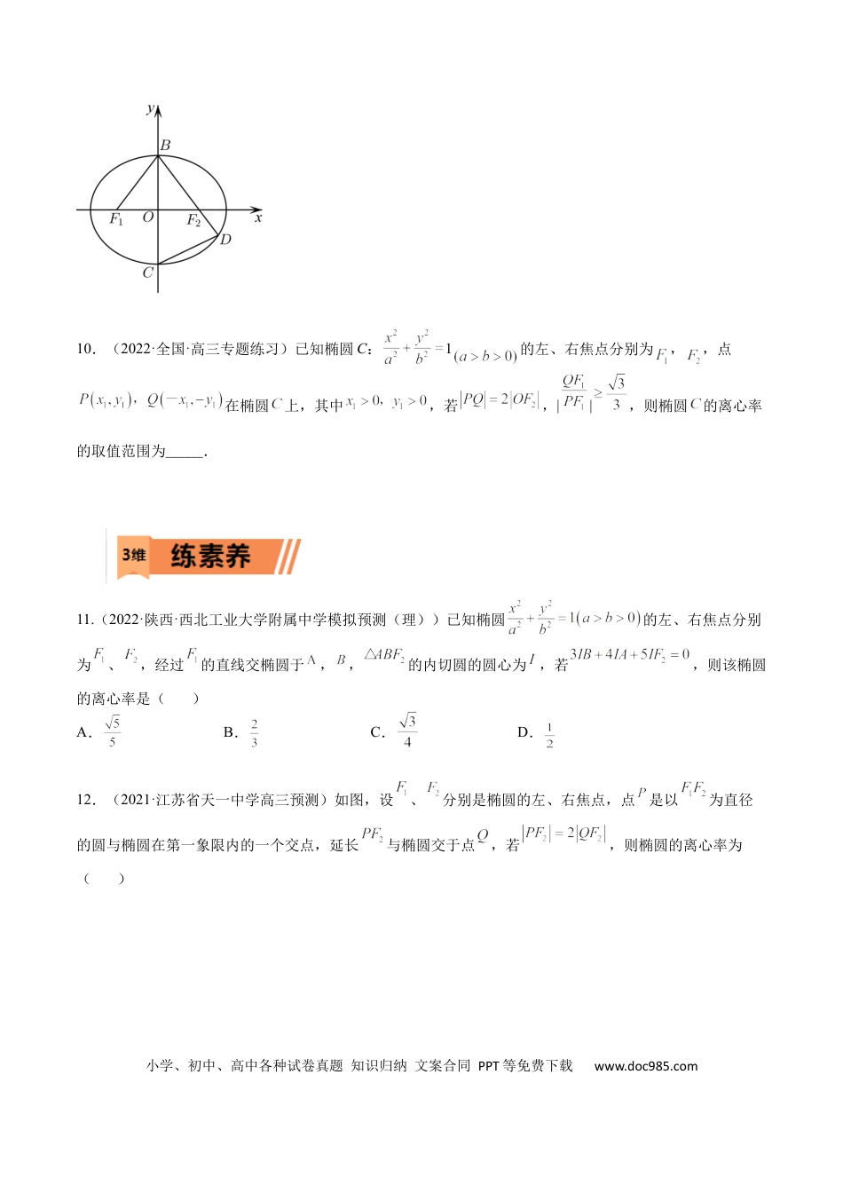 高考数学考点8-2 椭圆及其性质(文理）-2023年高考数学一轮复习小题多维练（全国通用）（原卷版）.docx