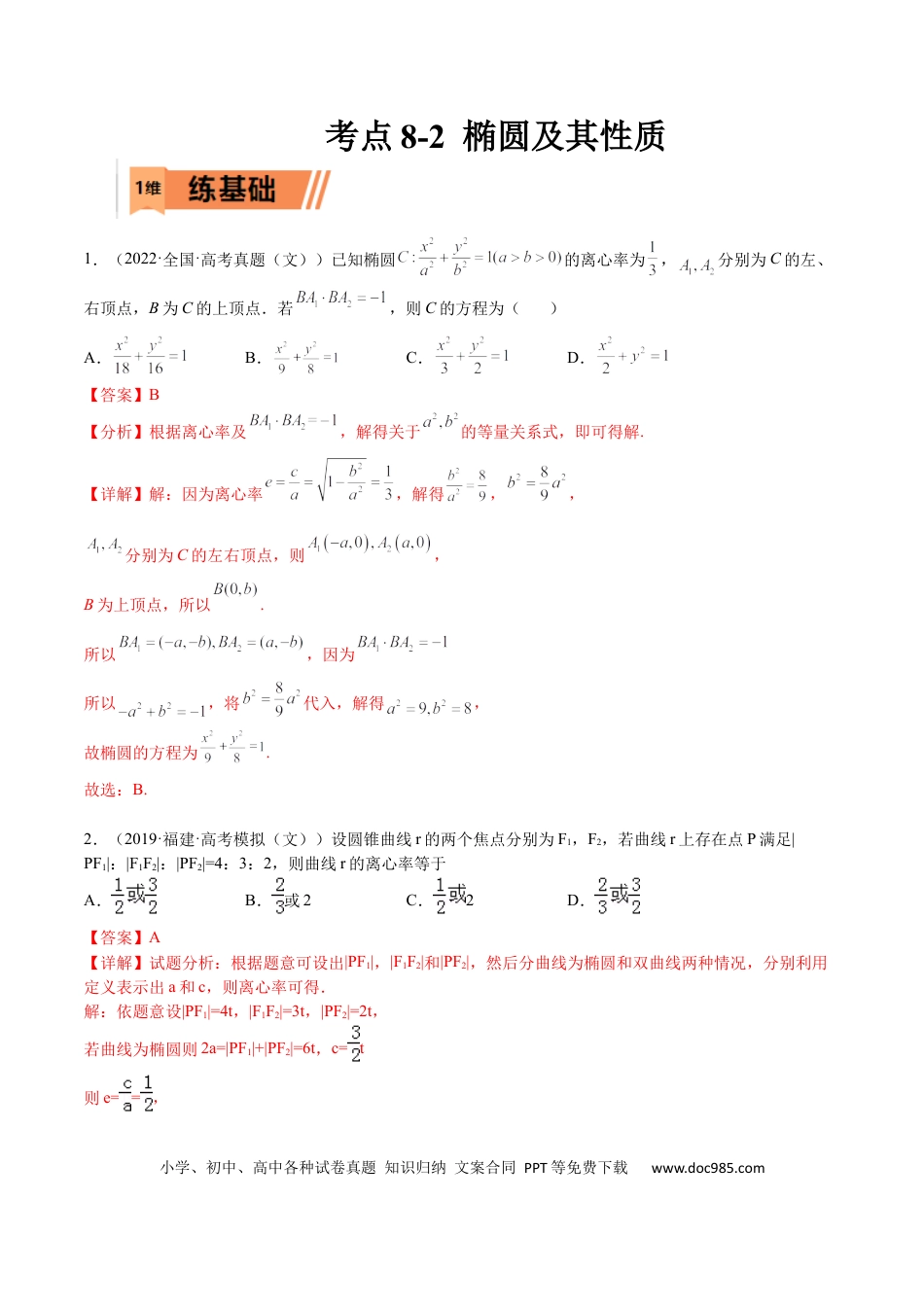 高考数学考点8-2 椭圆及其性质(文理）-2023年高考数学一轮复习小题多维练（全国通用）（解析版）.docx