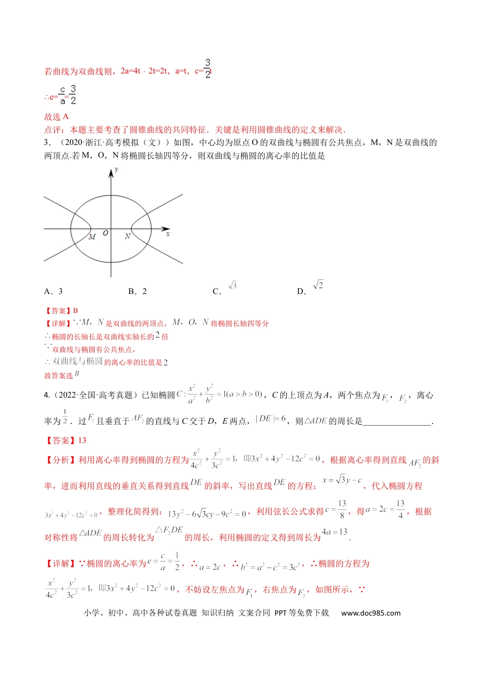 高考数学考点8-2 椭圆及其性质(文理）-2023年高考数学一轮复习小题多维练（全国通用）（解析版）.docx