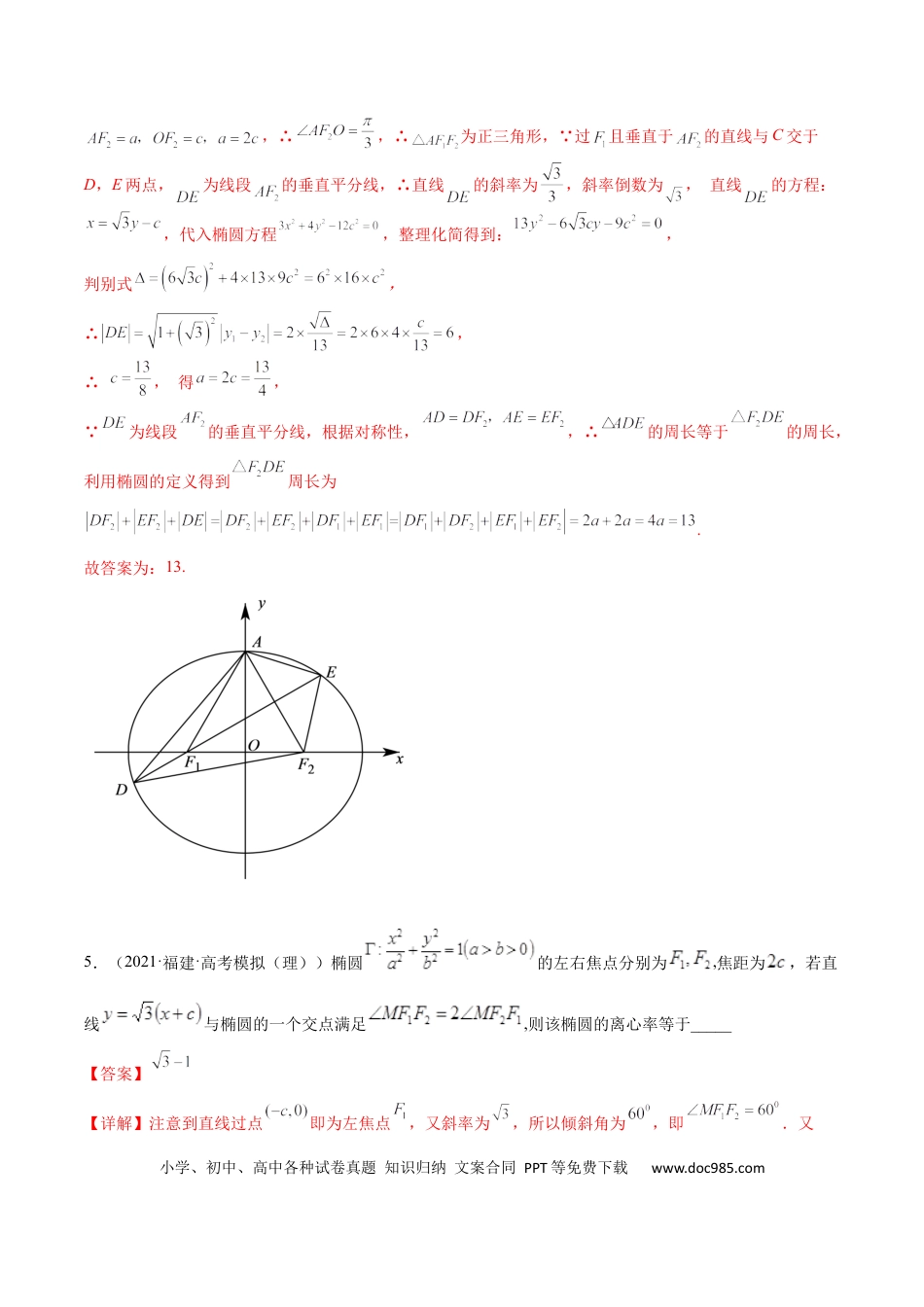 高考数学考点8-2 椭圆及其性质(文理）-2023年高考数学一轮复习小题多维练（全国通用）（解析版）.docx