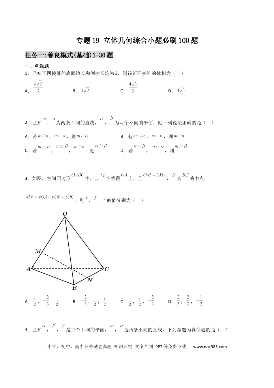 高考数学专题19 立体几何综合小题必刷100题(原卷版).docx