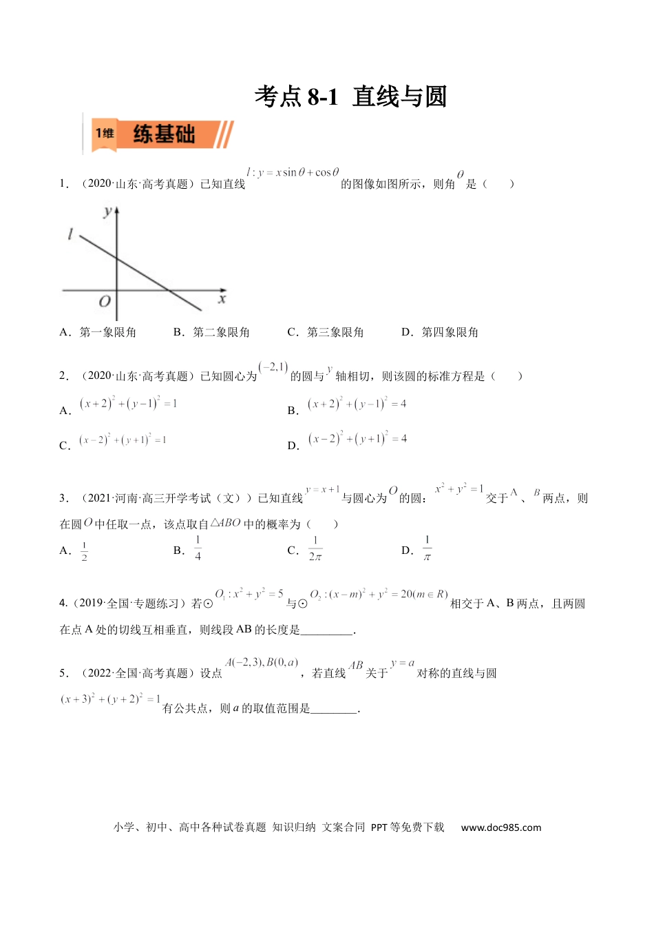 高考数学考点8-1 直线与圆(文理）-2023年高考数学一轮复习小题多维练（全国通用）（原卷版）.docx