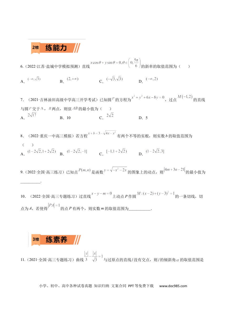 高考数学考点8-1 直线与圆(文理）-2023年高考数学一轮复习小题多维练（全国通用）（原卷版）.docx