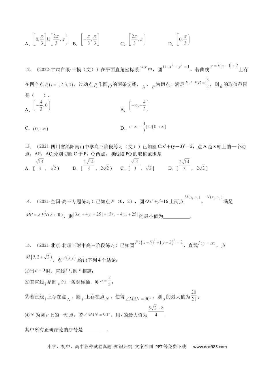 高考数学考点8-1 直线与圆(文理）-2023年高考数学一轮复习小题多维练（全国通用）（原卷版）.docx