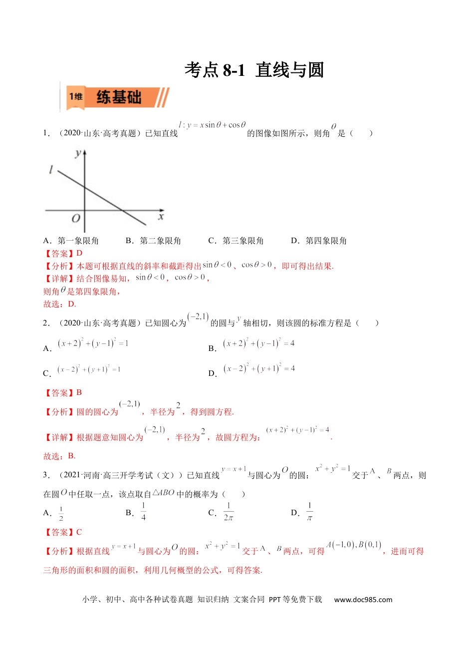 高考数学考点8-1 直线与圆(文理）-2023年高考数学一轮复习小题多维练（全国通用）（解析版）.docx