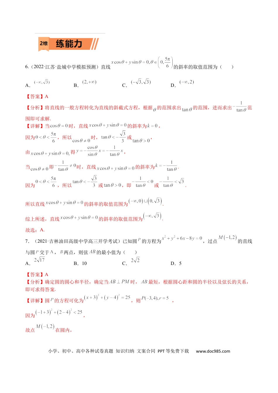 高考数学考点8-1 直线与圆(文理）-2023年高考数学一轮复习小题多维练（全国通用）（解析版）.docx
