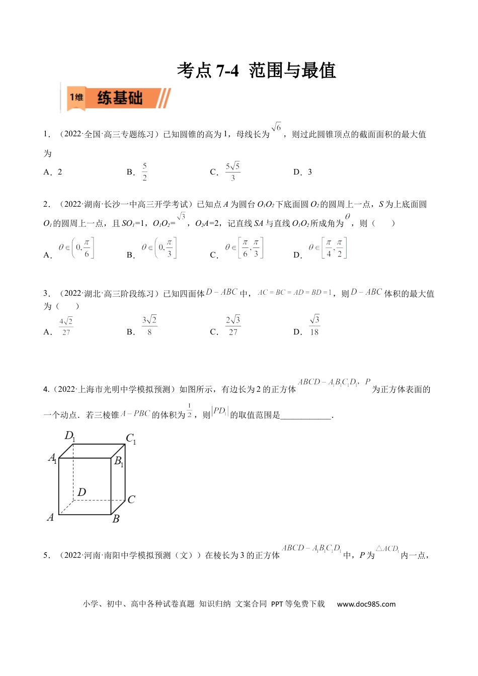 高考数学考点7-4 范围与最值(文理）-2023年高考数学一轮复习小题多维练（全国通用）（原卷版）.docx
