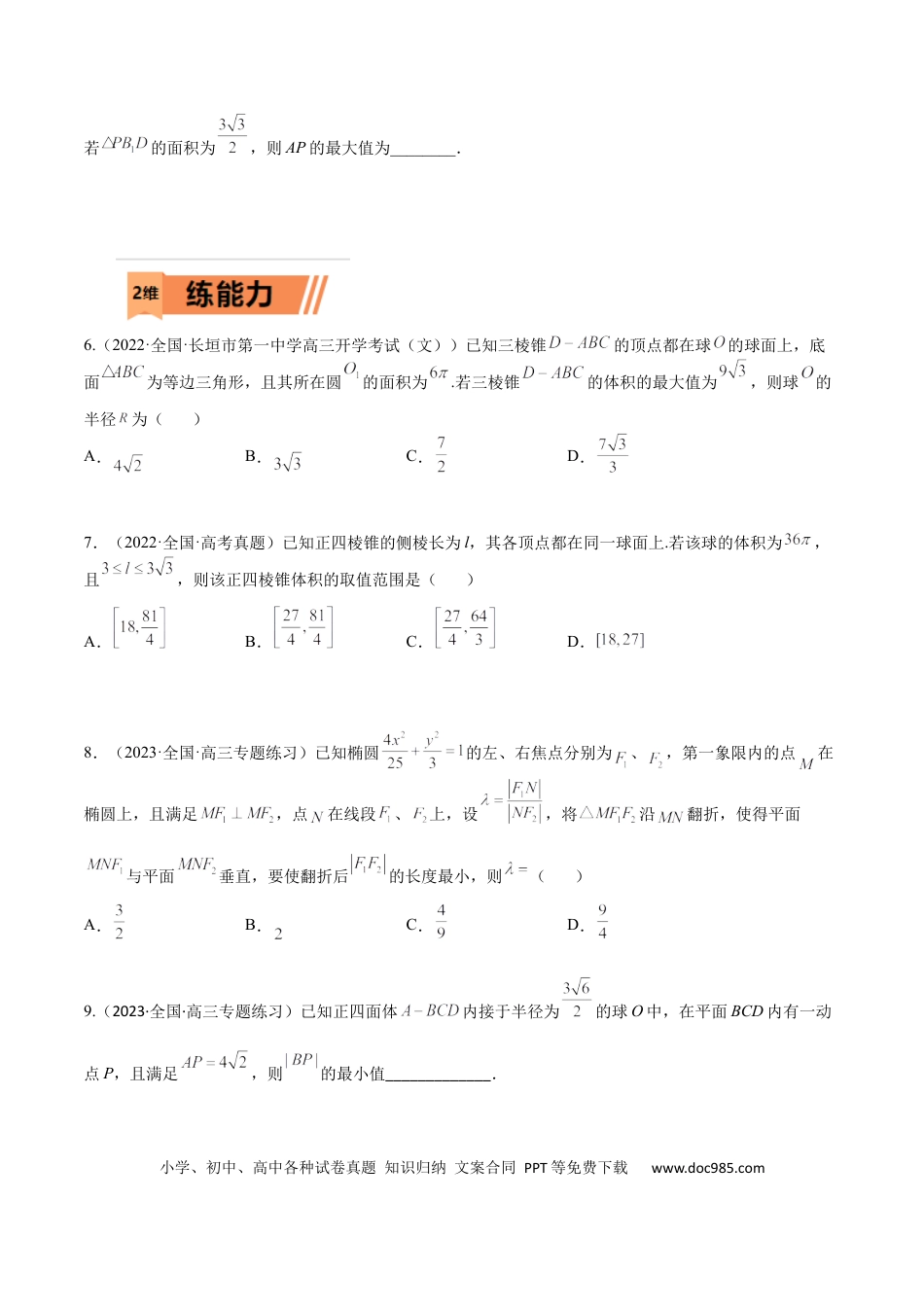 高考数学考点7-4 范围与最值(文理）-2023年高考数学一轮复习小题多维练（全国通用）（原卷版）.docx