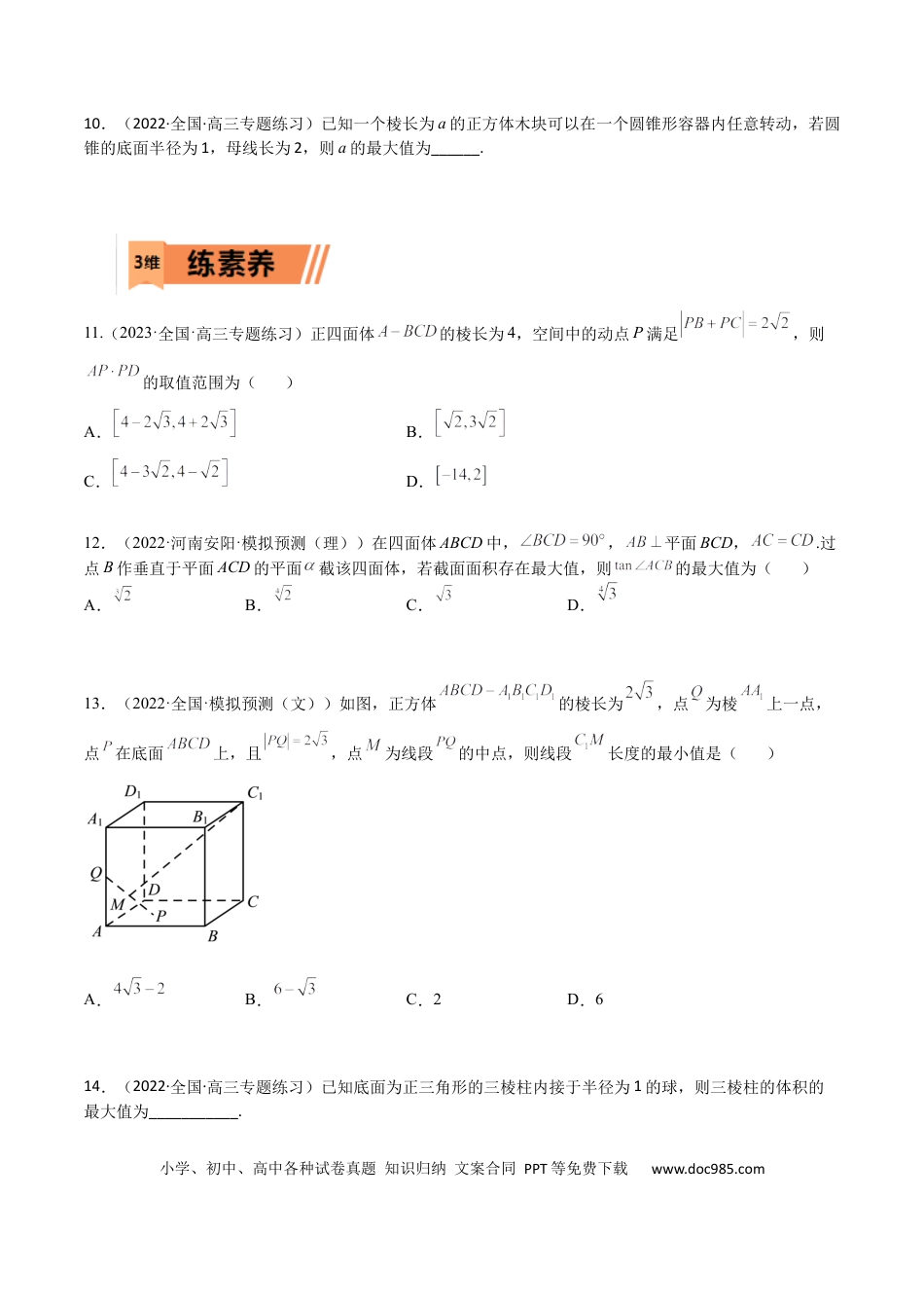 高考数学考点7-4 范围与最值(文理）-2023年高考数学一轮复习小题多维练（全国通用）（原卷版）.docx