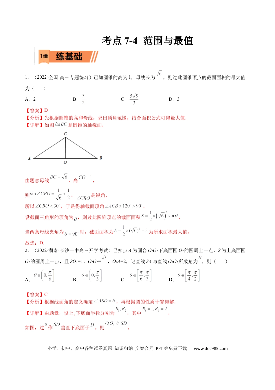 高考数学考点7-4 范围与最值(文理）-2023年高考数学一轮复习小题多维练（全国通用）（解析版）.docx