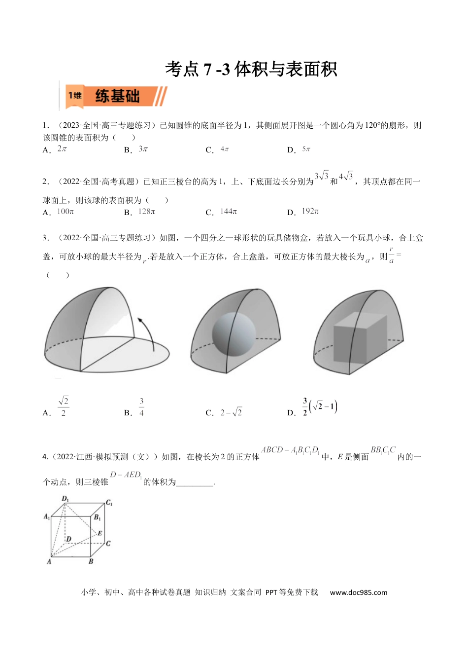 高考数学考点7-3 体积与表面积(文理）-2023年高考数学一轮复习小题多维练（全国通用）（原卷版）.docx