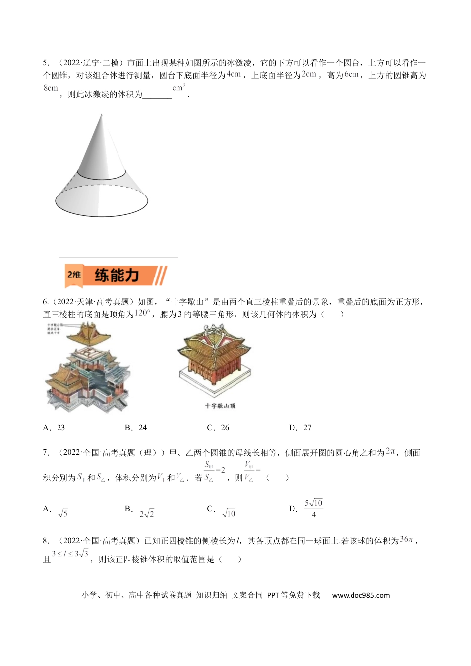 高考数学考点7-3 体积与表面积(文理）-2023年高考数学一轮复习小题多维练（全国通用）（原卷版）.docx