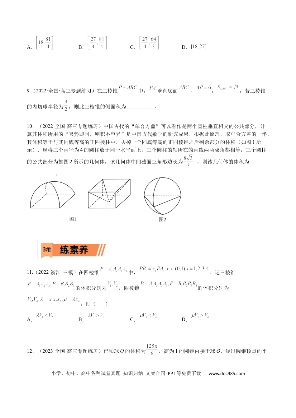高考数学考点7-3 体积与表面积(文理）-2023年高考数学一轮复习小题多维练（全国通用）（原卷版）.docx