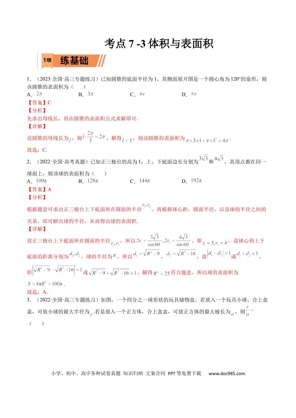 高考数学考点7-3 体积与表面积(文理）-2023年高考数学一轮复习小题多维练（全国通用）（解析版）.docx