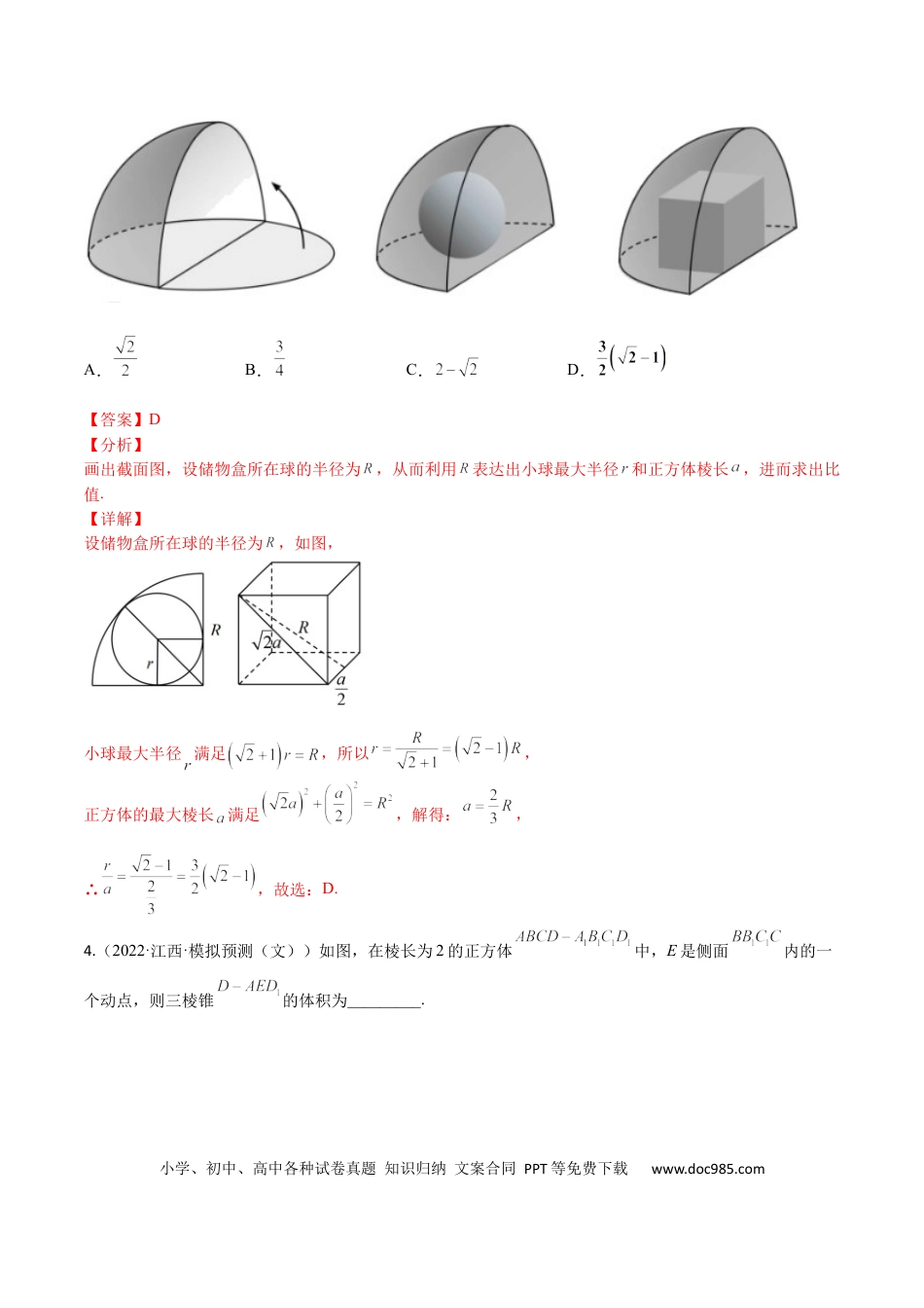 高考数学考点7-3 体积与表面积(文理）-2023年高考数学一轮复习小题多维练（全国通用）（解析版）.docx