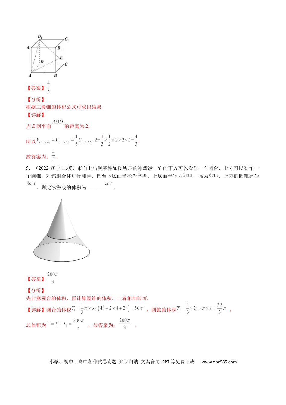 高考数学考点7-3 体积与表面积(文理）-2023年高考数学一轮复习小题多维练（全国通用）（解析版）.docx