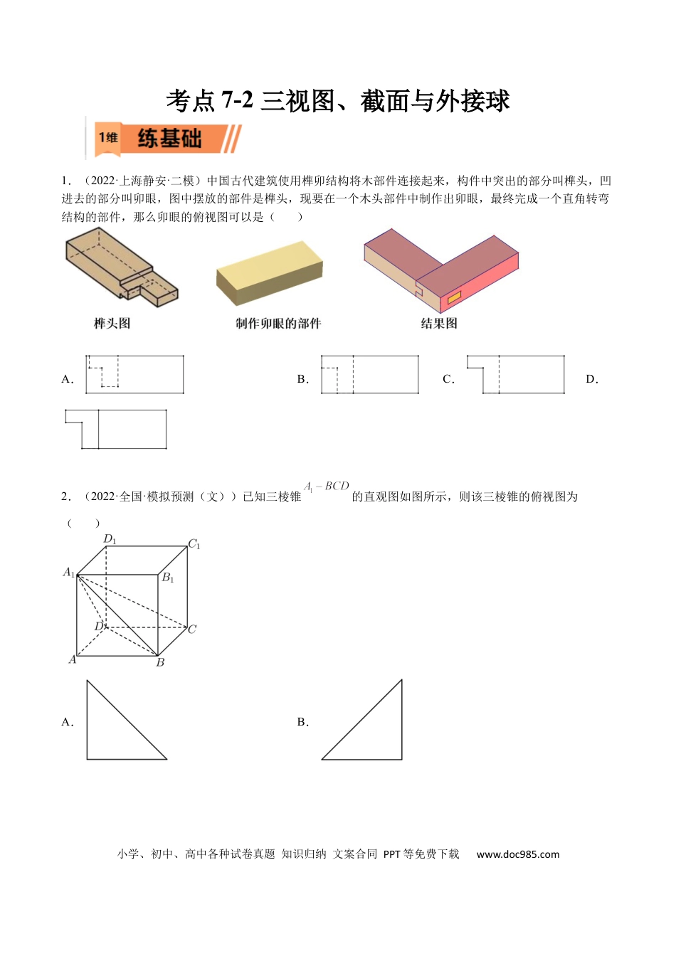 高考数学考点7-2 三视图、截面与外接球 (文理）-2023年高考数学一轮复习小题多维练（全国通用）（原卷版）.docx