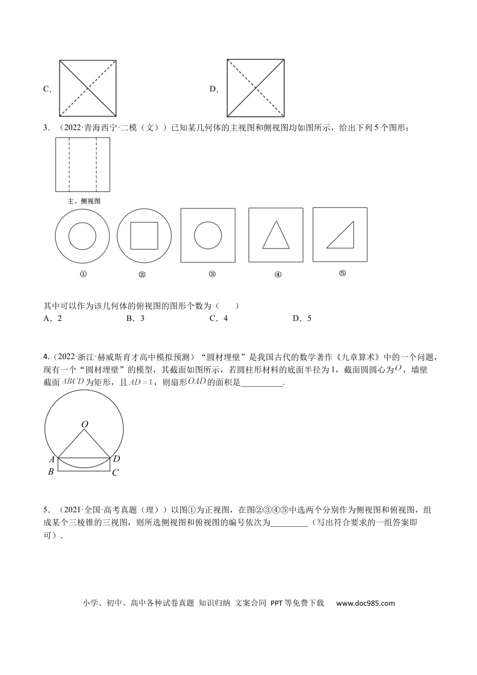 高考数学考点7-2 三视图、截面与外接球 (文理）-2023年高考数学一轮复习小题多维练（全国通用）（原卷版）.docx