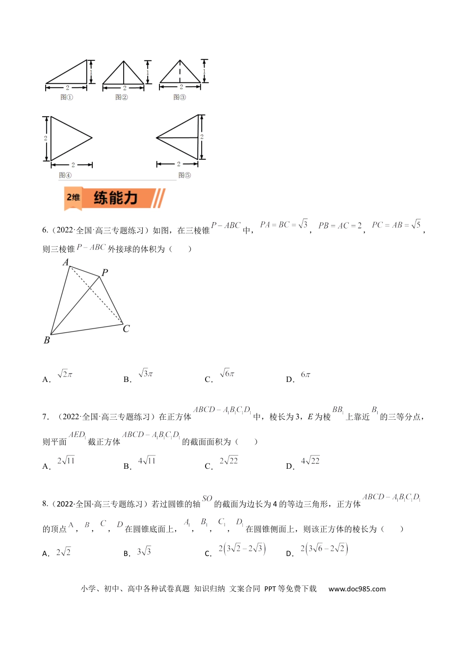 高考数学考点7-2 三视图、截面与外接球 (文理）-2023年高考数学一轮复习小题多维练（全国通用）（原卷版）.docx
