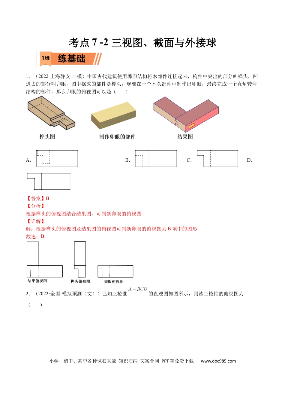高考数学考点7-2 三视图、截面与外接球 (文理）-2023年高考数学一轮复习小题多维练（全国通用）（解析版）.docx