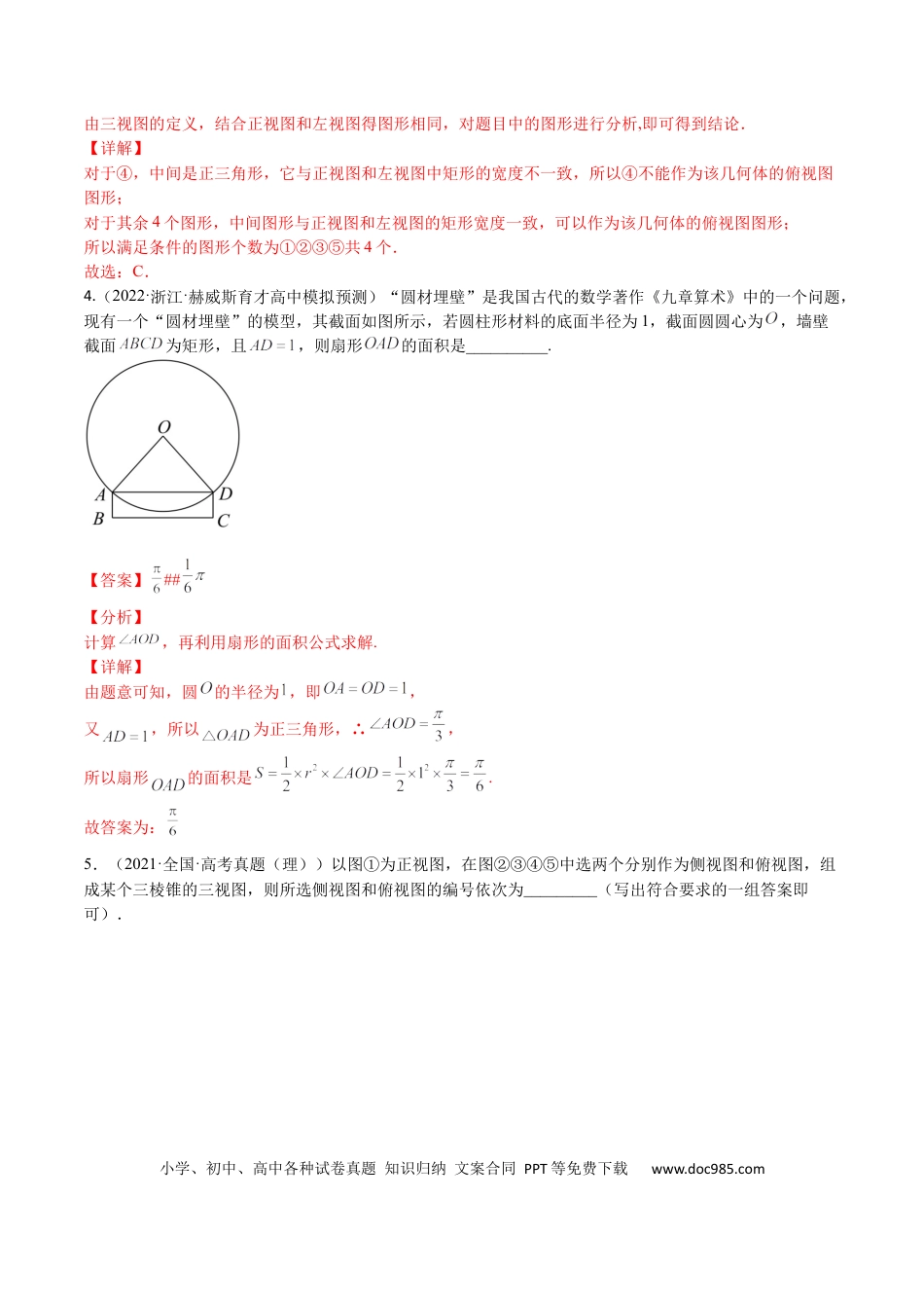 高考数学考点7-2 三视图、截面与外接球 (文理）-2023年高考数学一轮复习小题多维练（全国通用）（解析版）.docx