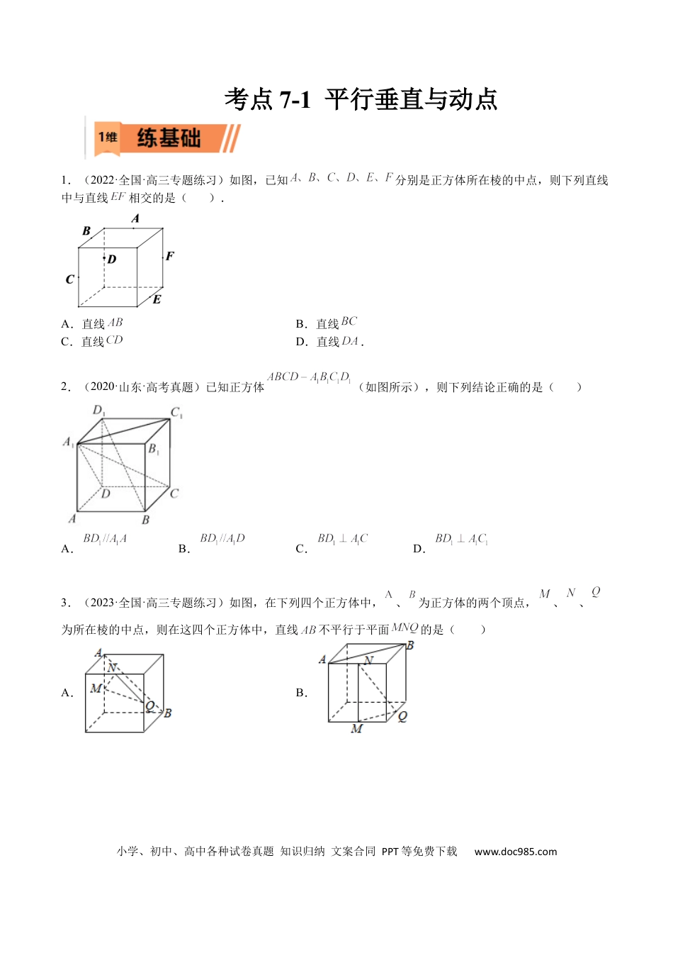 高考数学考点7-1 平行垂直与动点(文理）-2023年高考数学一轮复习小题多维练（全国通用）（原卷版）.docx