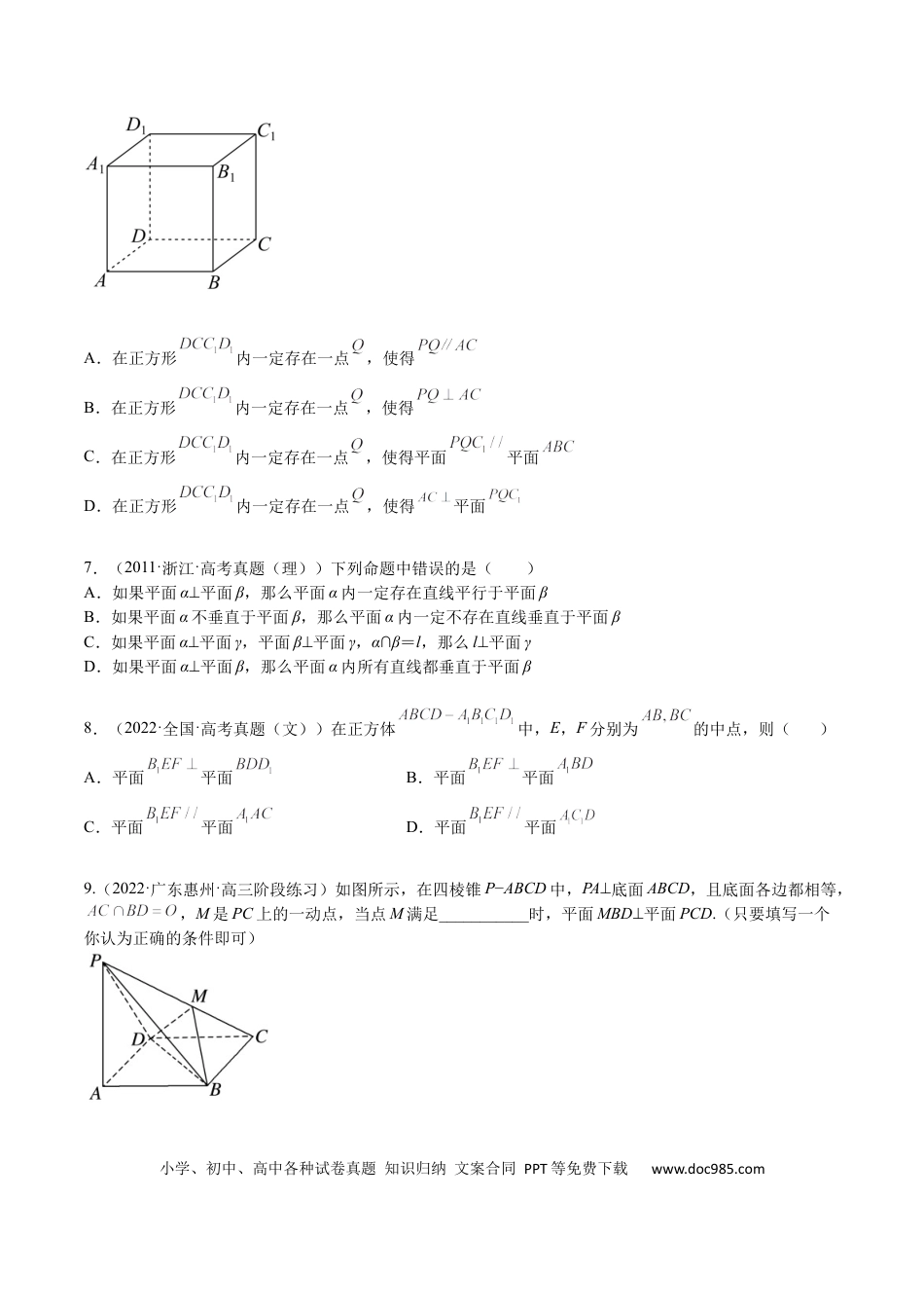 高考数学考点7-1 平行垂直与动点(文理）-2023年高考数学一轮复习小题多维练（全国通用）（原卷版）.docx