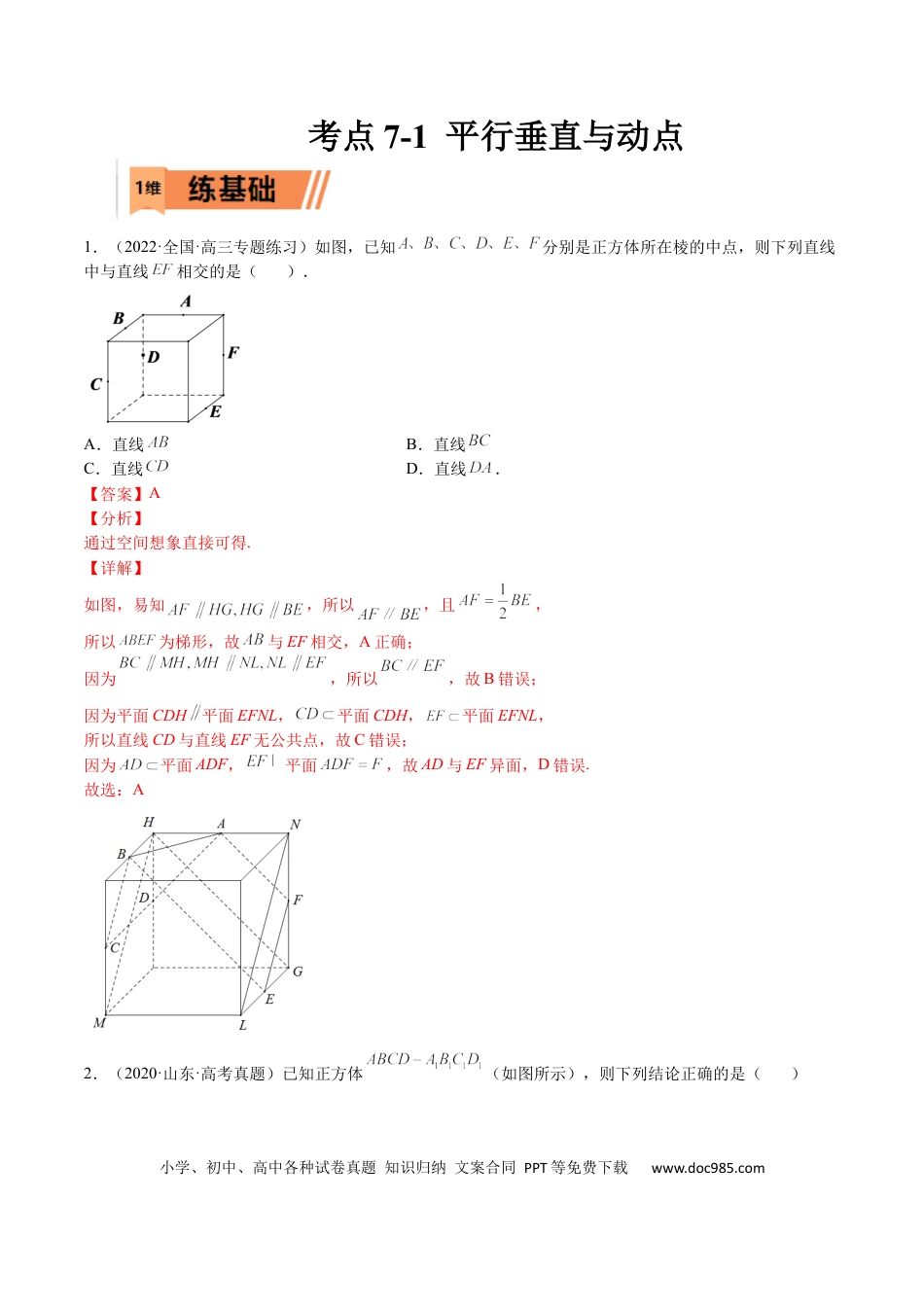 高考数学考点7-1 平行垂直与动点(文理）-2023年高考数学一轮复习小题多维练（全国通用）（解析版）.docx