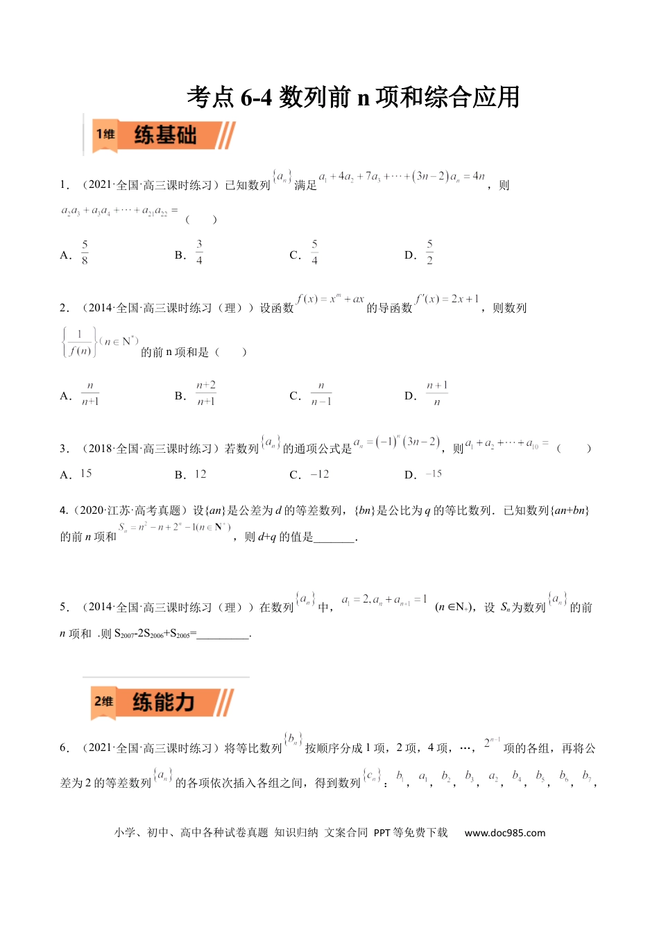 高考数学考点6-4 数列前n项和综合应用(文理）-2023年高考数学一轮复习小题多维练（全国通用）（原卷版）.docx