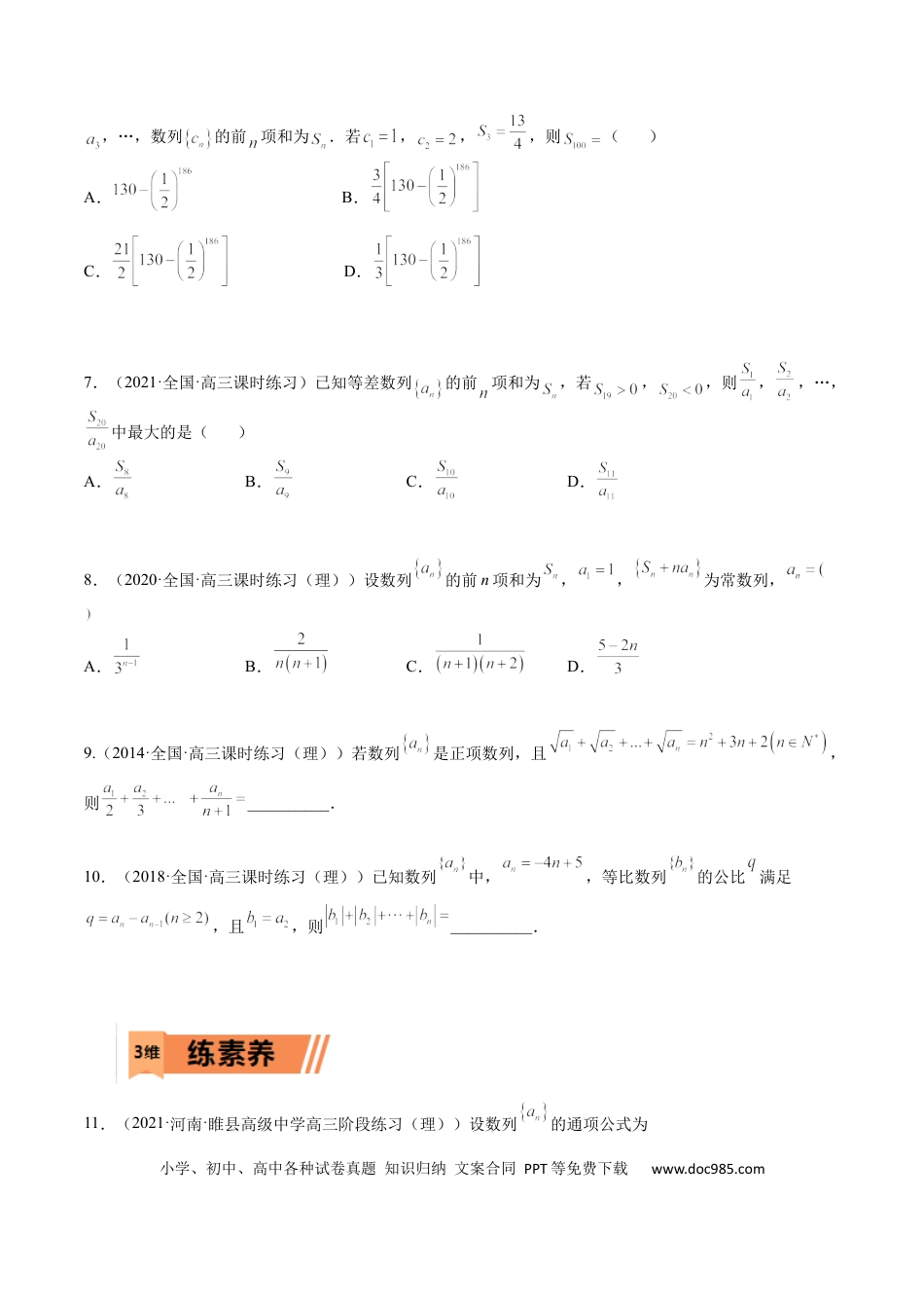 高考数学考点6-4 数列前n项和综合应用(文理）-2023年高考数学一轮复习小题多维练（全国通用）（原卷版）.docx