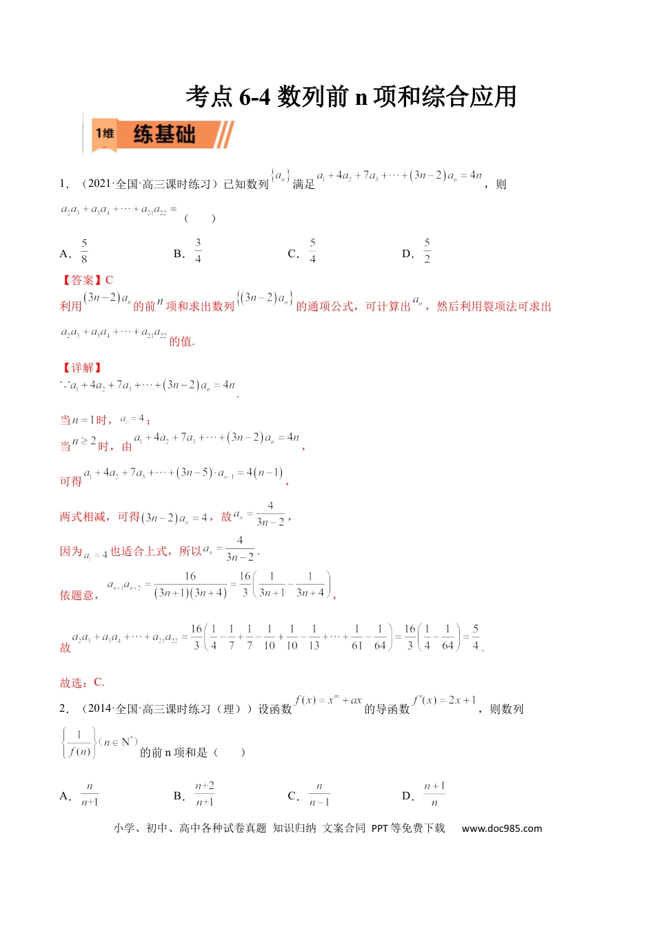高考数学考点6-4 数列前n项和综合应用(文理）-2023年高考数学一轮复习小题多维练（全国通用）（解析版）.docx