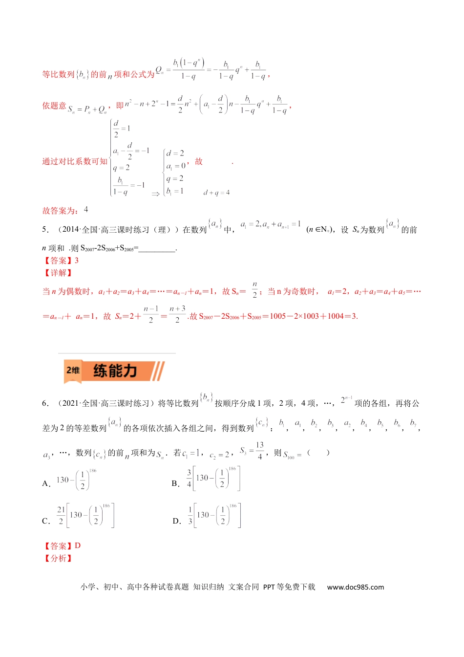 高考数学考点6-4 数列前n项和综合应用(文理）-2023年高考数学一轮复习小题多维练（全国通用）（解析版）.docx