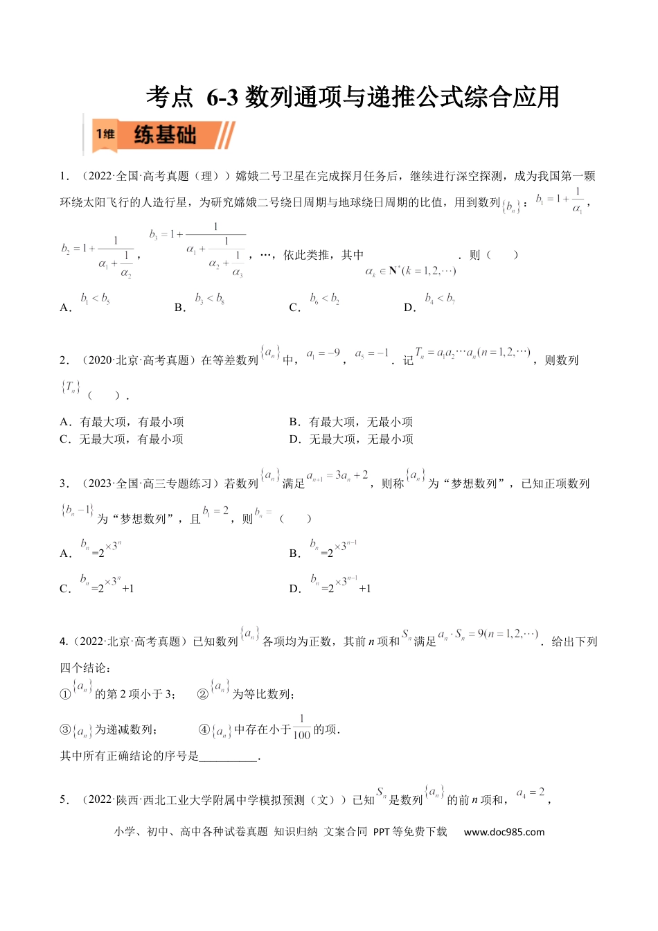 高考数学考点6-3 数列通项与递推公式综合应用(文理）-2023年高考数学一轮复习小题多维练（全国通用）（原卷版）.docx