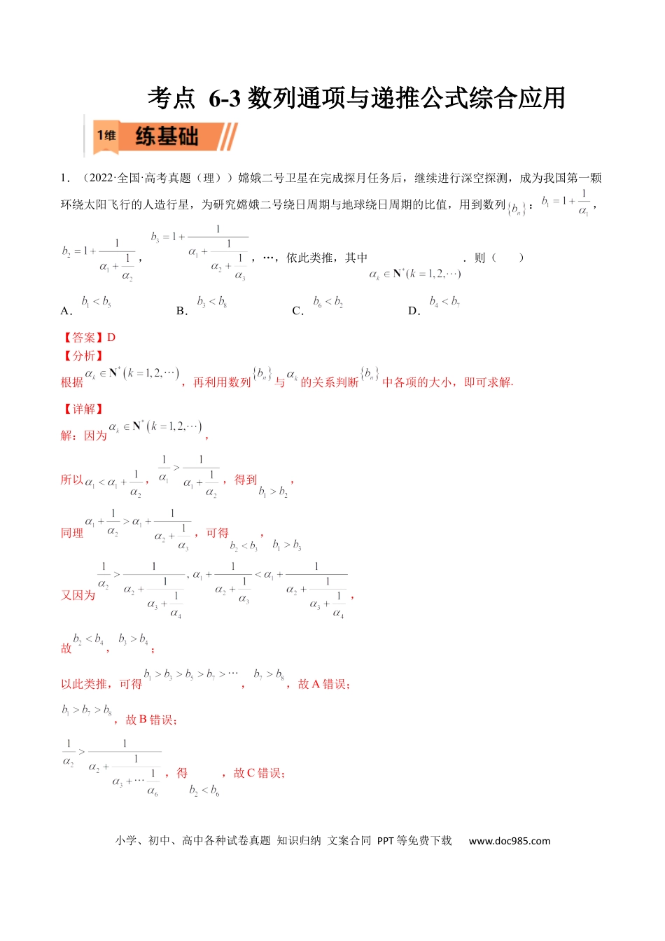 高考数学考点6-3 数列通项与递推公式综合应用(文理）-2023年高考数学一轮复习小题多维练（全国通用）（解析版）.docx