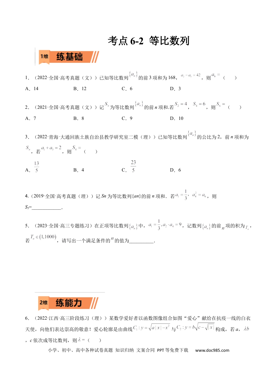 高考数学考点6-2 等比数列(文理）-2023年高考数学一轮复习小题多维练（全国通用）（原卷版）.docx