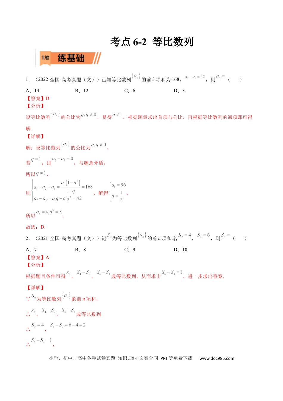 高考数学考点6-2 等比数列(文理）-2023年高考数学一轮复习小题多维练（全国通用）（解析版）.docx
