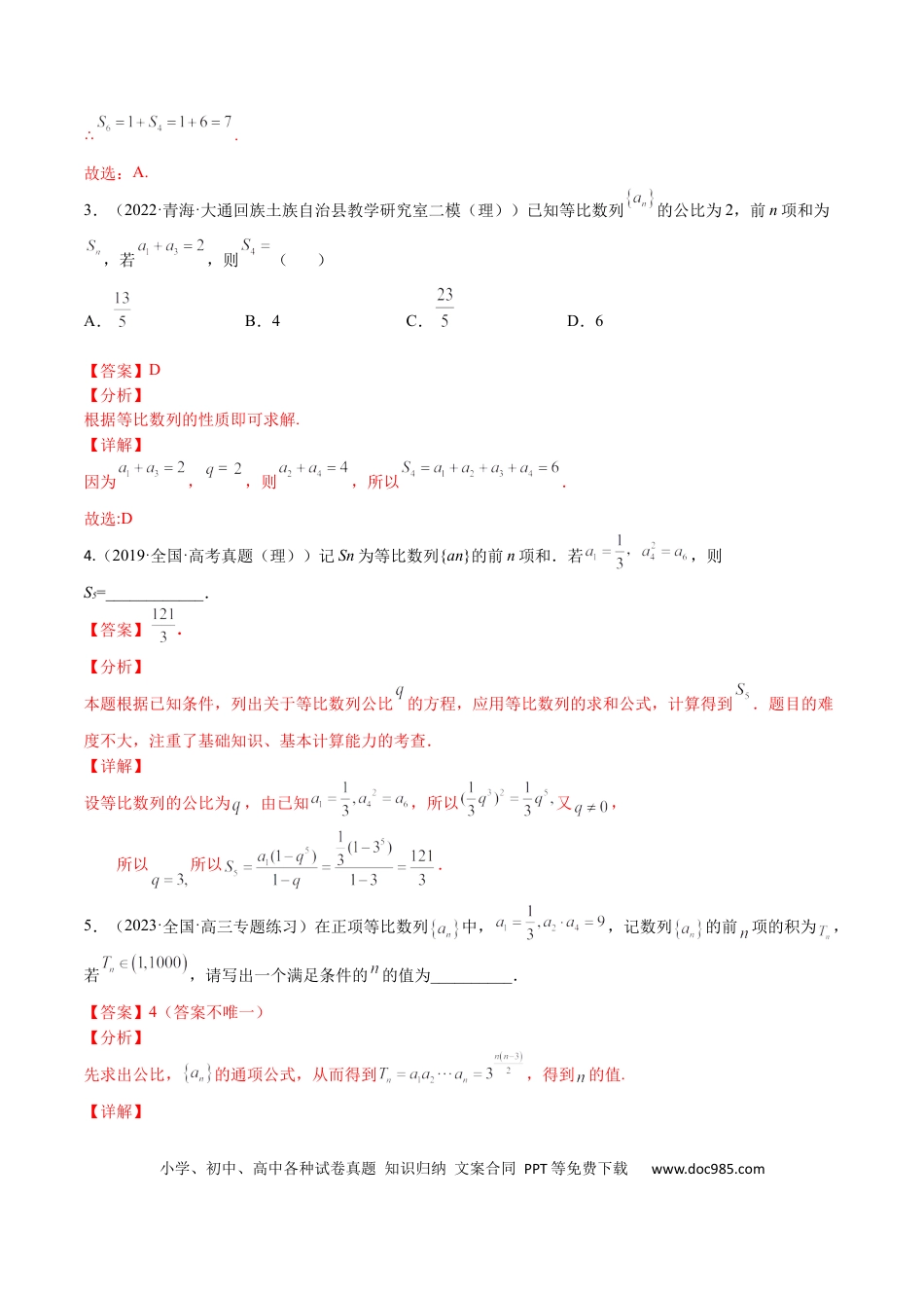 高考数学考点6-2 等比数列(文理）-2023年高考数学一轮复习小题多维练（全国通用）（解析版）.docx