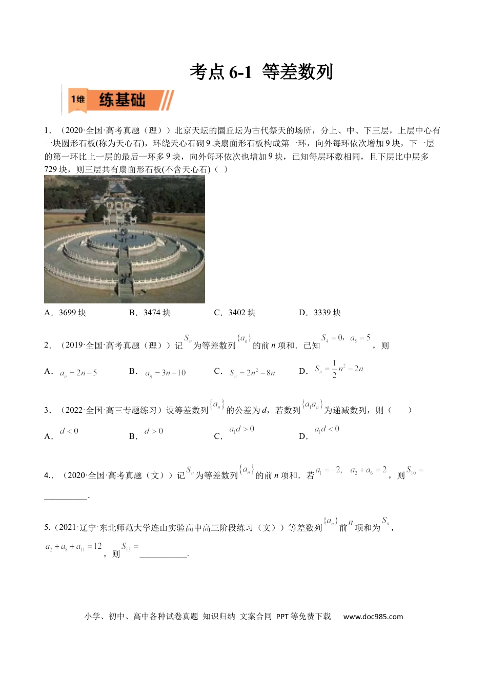 高考数学考点6-1 等差数列(文理）-2023年高考数学一轮复习小题多维练（全国通用）（原卷版）.docx