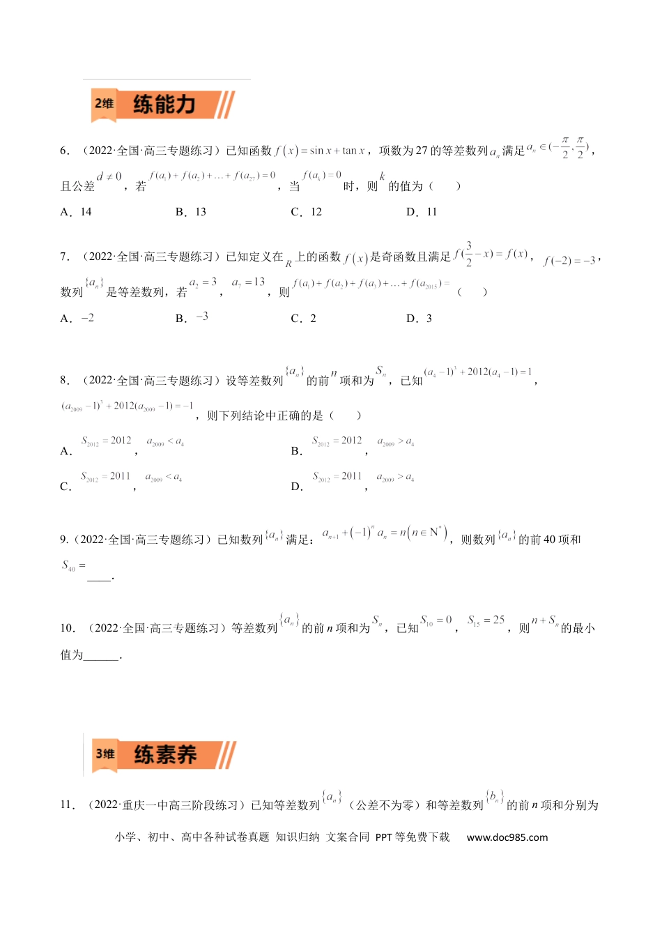 高考数学考点6-1 等差数列(文理）-2023年高考数学一轮复习小题多维练（全国通用）（原卷版）.docx