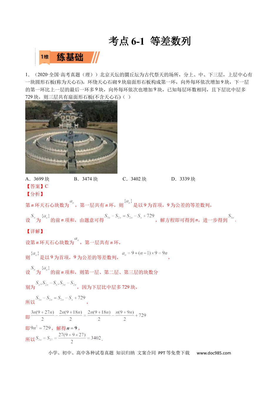 高考数学考点6-1 等差数列(文理）-2023年高考数学一轮复习小题多维练（全国通用）（解析版）.docx