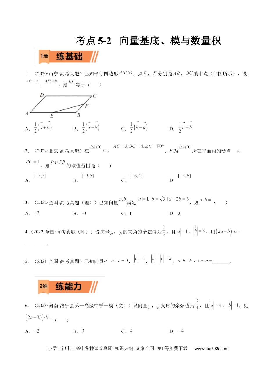 高考数学考点5-2 向量基底、模与数量积(文理）-2023年高考数学一轮复习小题多维练（全国通用）（原卷版）.docx