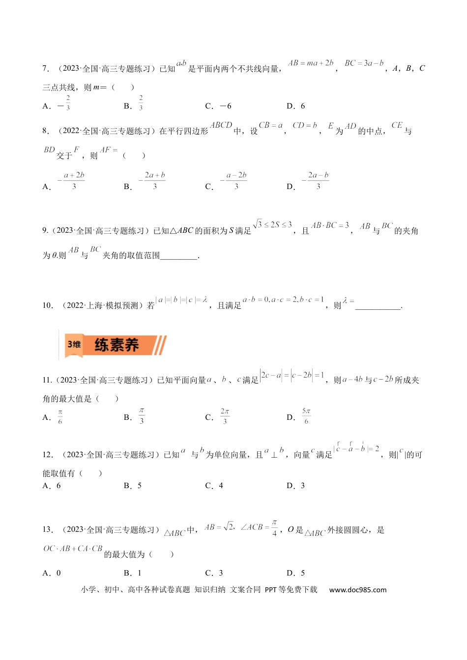 高考数学考点5-2 向量基底、模与数量积(文理）-2023年高考数学一轮复习小题多维练（全国通用）（原卷版）.docx