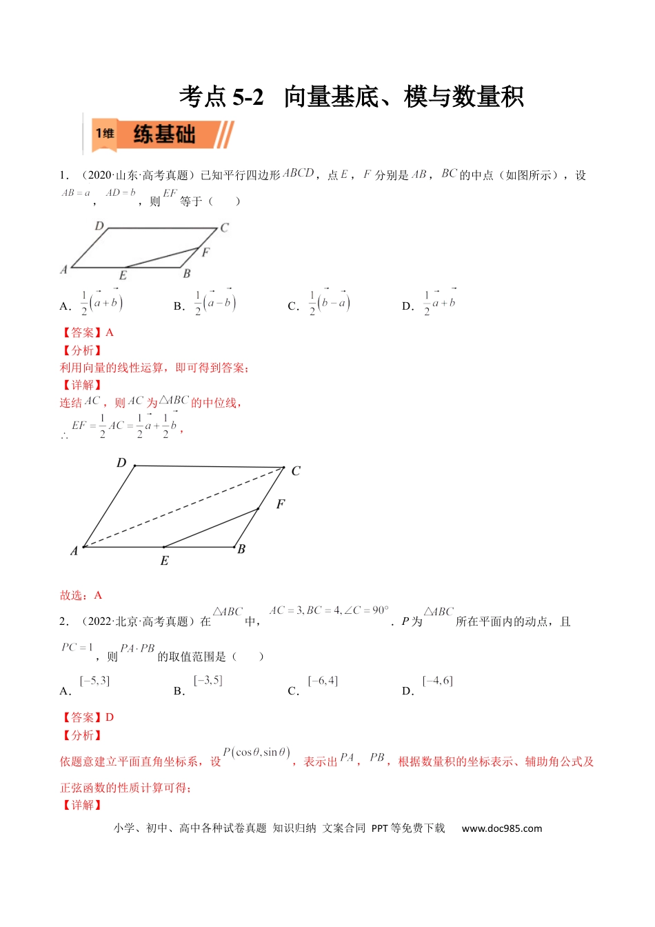 高考数学考点5-2 向量基底、模与数量积(文理）-2023年高考数学一轮复习小题多维练（全国通用）（解析版）.docx