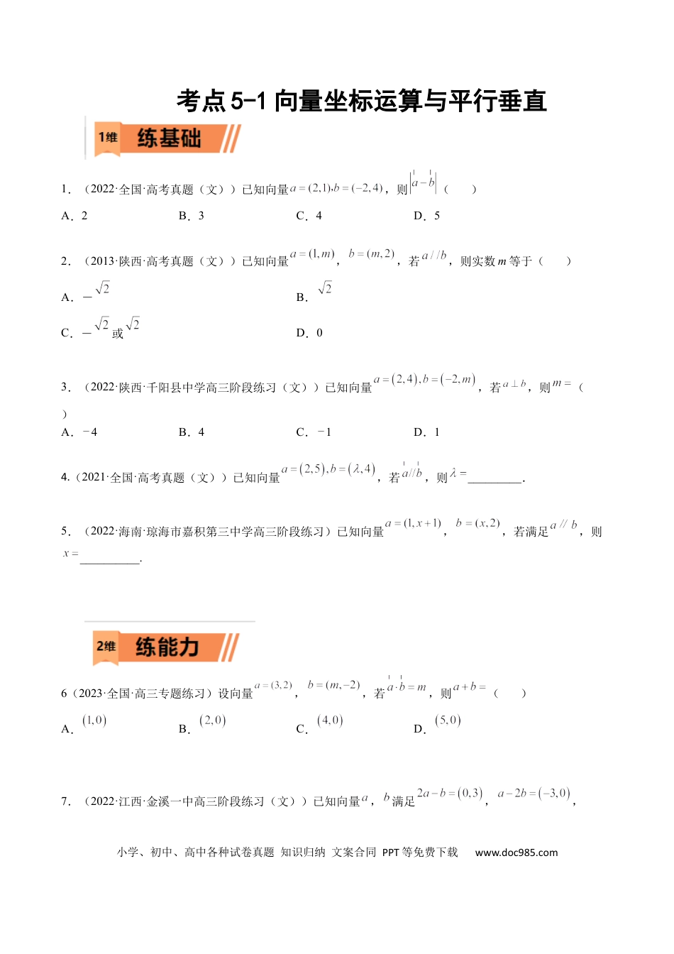 高考数学考点5-1 向量坐标运算与平行垂直(文理）-2023年高考数学一轮复习小题多维练（全国通用）（原卷版）.docx