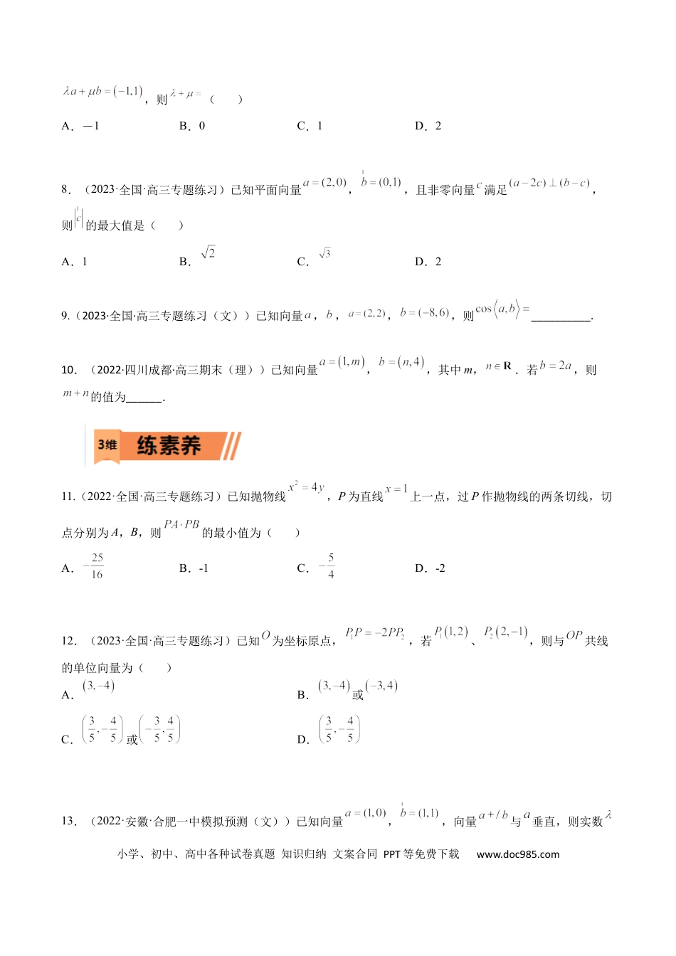 高考数学考点5-1 向量坐标运算与平行垂直(文理）-2023年高考数学一轮复习小题多维练（全国通用）（原卷版）.docx