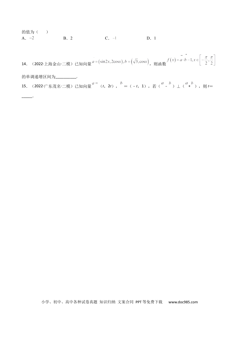 高考数学考点5-1 向量坐标运算与平行垂直(文理）-2023年高考数学一轮复习小题多维练（全国通用）（原卷版）.docx