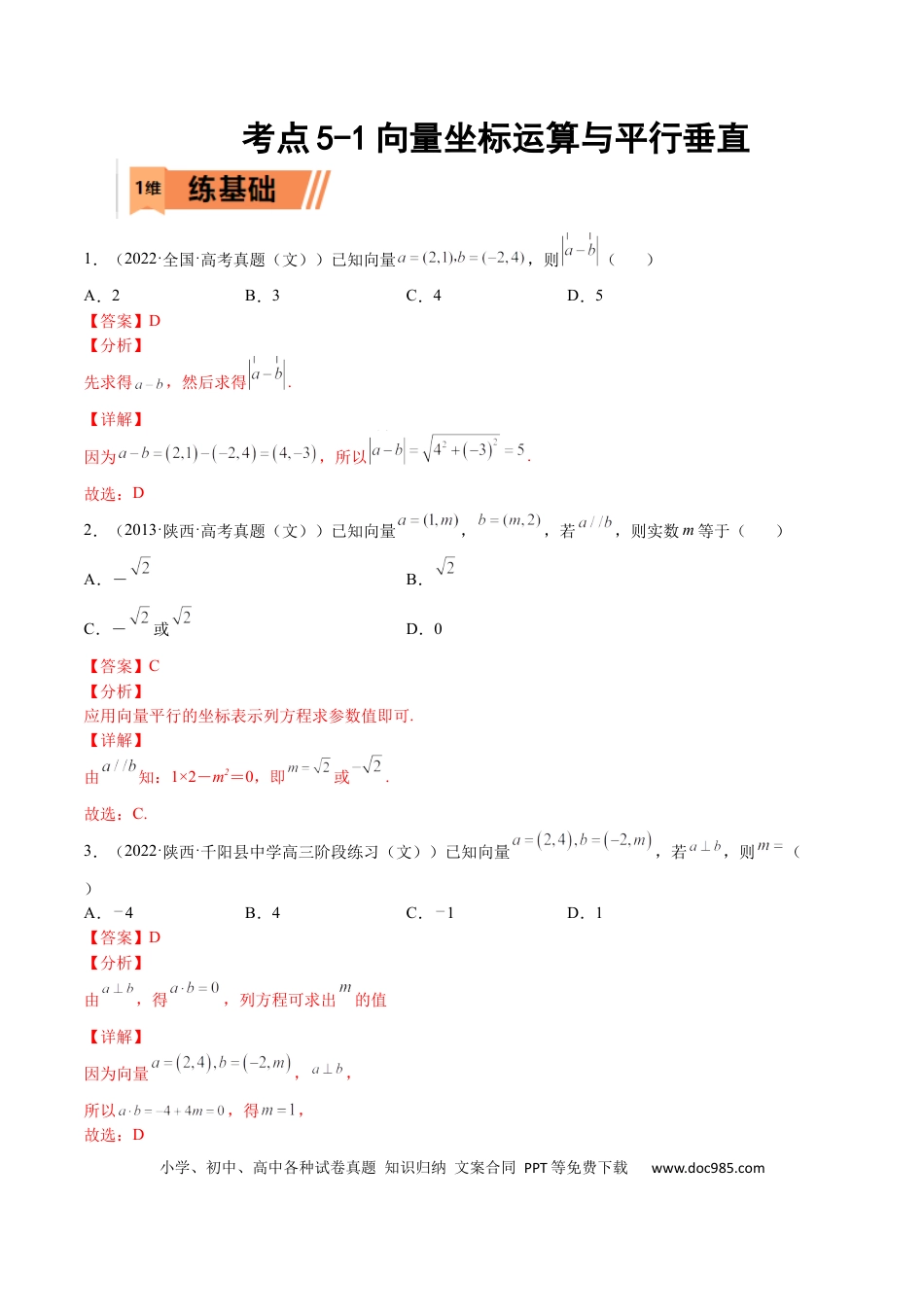高考数学考点5-1 向量坐标运算与平行垂直(文理）-2023年高考数学一轮复习小题多维练（全国通用）（解析版）.docx