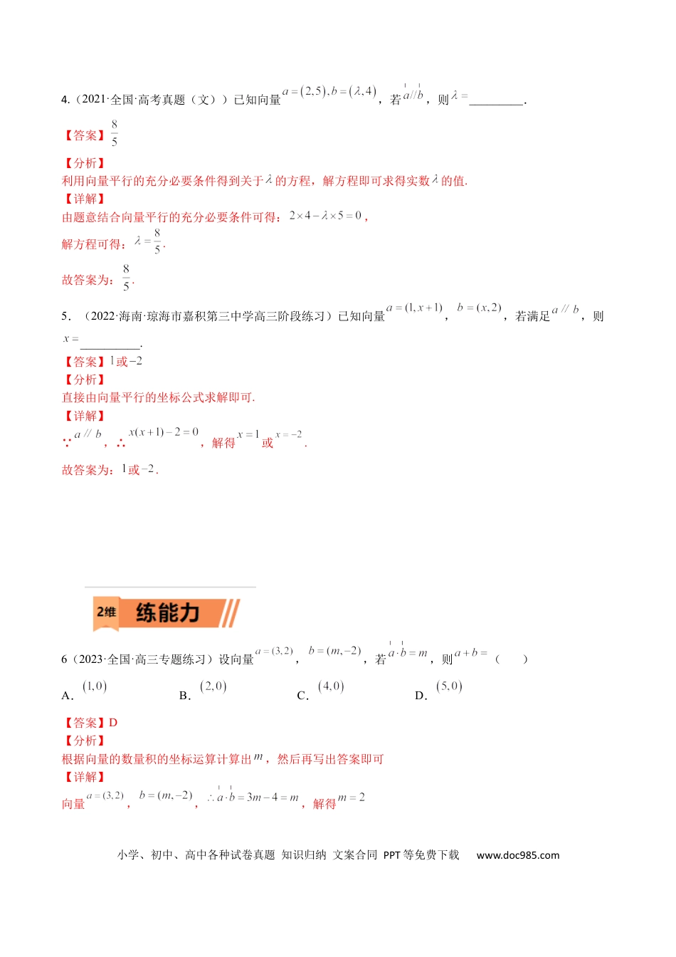 高考数学考点5-1 向量坐标运算与平行垂直(文理）-2023年高考数学一轮复习小题多维练（全国通用）（解析版）.docx