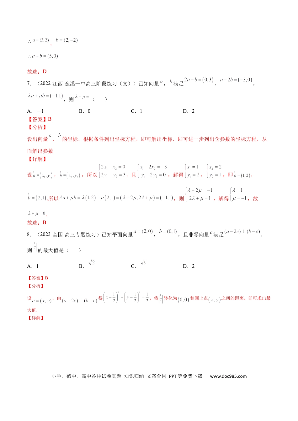 高考数学考点5-1 向量坐标运算与平行垂直(文理）-2023年高考数学一轮复习小题多维练（全国通用）（解析版）.docx